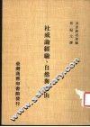 杜威论经验、自然与自由 封面