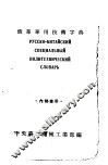 俄华专用技术学典 封面