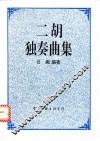 二胡独奏曲集 封面