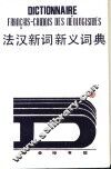 法汉新词新义词典 封面