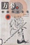 方术与中国传统文化 封面