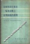 放射性同位素在临床诊断上应用的国内资料 封面