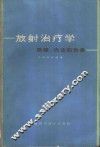 放射治疗学  原理、方法和效果 封面