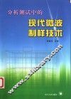分析测试中的现代微波制样技术 封面