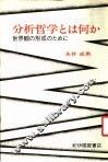分析哲学とは何か 封面