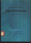 妇幼卫生示范县四川省仁寿县阶段情况调查分析资料  1983年-1986年 封面
