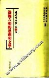 汉魏六朝的思想和文学 封面