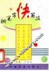 钢笔字快写技法 封面