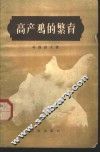 高产鸡的繁育 封面