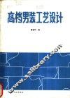 高档男装工艺设计 封面