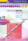 高等数学课程过关强化试卷  线性代数  理工类·本科 封面