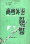 高考外语试题与解答  1978-1985 封面