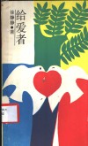 给爱者 封面