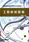 工程材料基础 封面