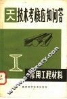 常用工程材料 封面