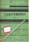 工业电子学基础知识  试用本 封面