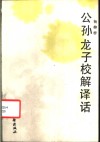 公孙龙子校解译话 封面