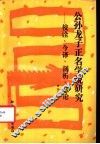 公孙龙子正名学说研究  校诠、今译、剖析、总论 封面