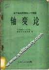 轴变论  关于地压问题的一个理论 封面
