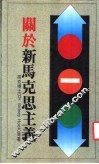 关于新马克思主义 封面
