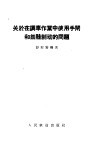 关于在调车作业中使用手闸和铁鞋制动的问题 封面