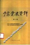 广东党史资料  第1辑 封面