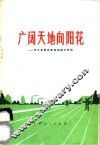 广阔天地向阳花  充分发挥共青团的助手作用 封面