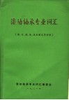 滚动轴承专业词汇  英、日、德、俄、汉五国文字对照 封面