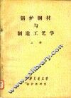 锅炉钢材与制造工艺学  上 封面