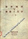 锅炉钢材与制造工艺学  下 封面