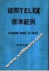 国际TELEX标准范例 封面