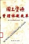 国土资源管理体制改革 封面
