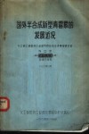 国外半合成新型青霉素的发展近况 封面
