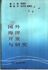国外海洋开发与研究 封面