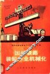 国外铁路装卸作业机械化 封面
