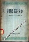 果树蔬菜论文集 封面