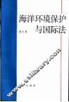 海洋环境保护与国际法 封面
