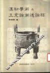 汉初学术及王充论衡述论稿 封面