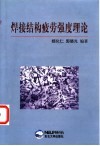 焊接结构疲劳强度理论 封面