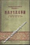 医药卫生技术革新 封面