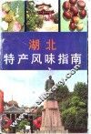 湖北特产风味指南 封面