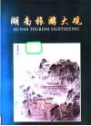 湖南旅游大观 封面