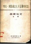 华大-川医成立七十五周年纪念  1910-1985  获奖论文专辑  1 封面