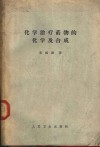 化学治疗药物的化学及合成 封面