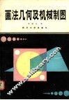 画法几何及机械制图 封面