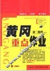 黄冈重点作业·初二物理  下 封面