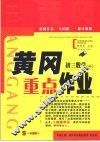 黄冈重点作业·初三数学  下 封面