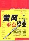 黄冈重点作业·初三物理  下 封面