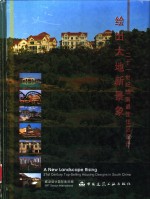 绘出大地新景象  二十一世纪华南最佳住区设计  中英文本 封面