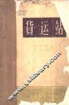 货运站 封面